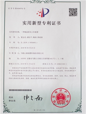 一種（zhǒng）瓶蓋斜（xié）向上料裝置專利證（zhèng）書