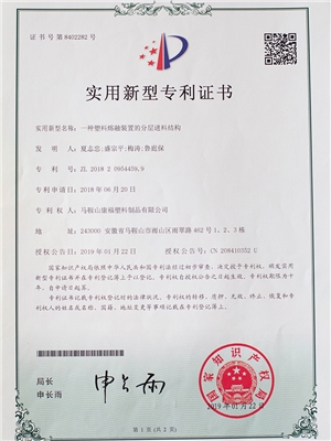 一（yī）種塑料熔融裝置的分層進料結構專利證書