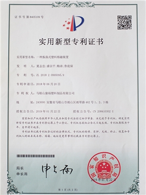 一種震蕩式塑料熔融裝（zhuāng）置專利證（zhèng）書