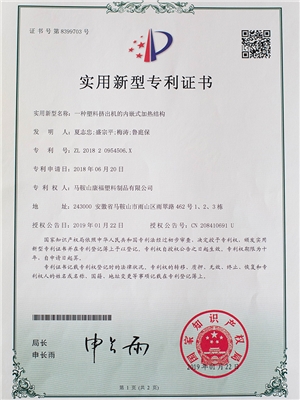一種塑料擠（jǐ）出機的內（nèi）嵌式加熱結（jié）構專利證書