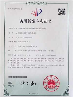 一種短程塑料擠出（chū）機的內部往返式送料（liào）結構專（zhuān）利證書