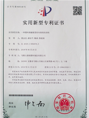 一種塑料熔融（róng）裝置的內部清洗結構專利證書