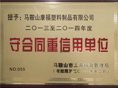 2013-2014年度榮獲守合同重信（xìn）用單位