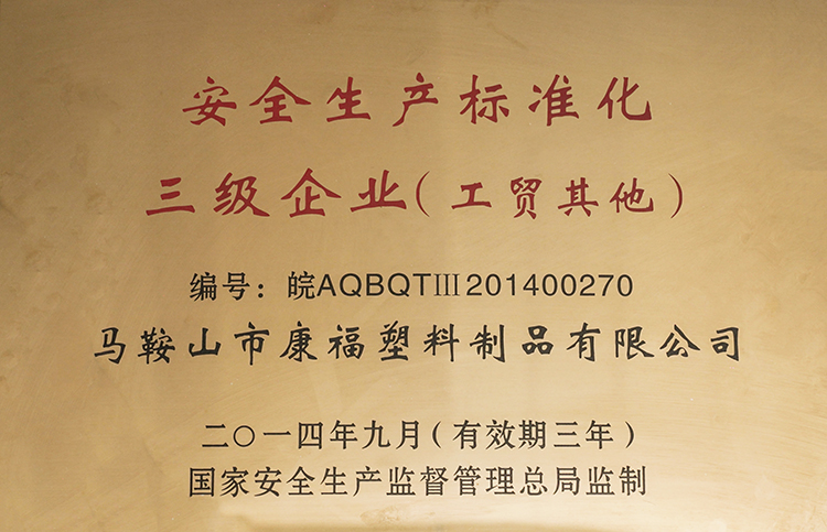 2014-2017年（nián）度榮獲（huò）安全（quán）生產標（biāo）準化三級企業（工（gōng）貿（mào）其他）