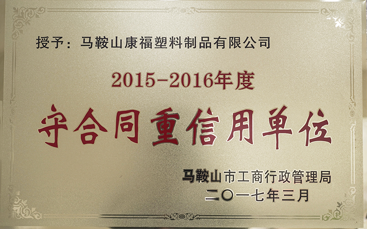 2015-2016年度守合同（tóng）重信用單位