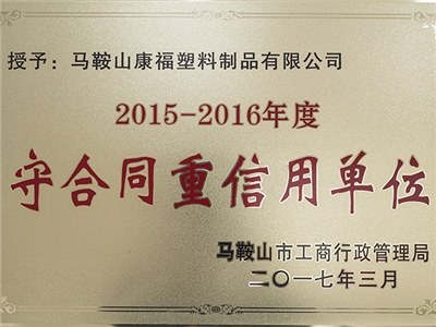 2015-2016年度守合同重信（xìn）用單位