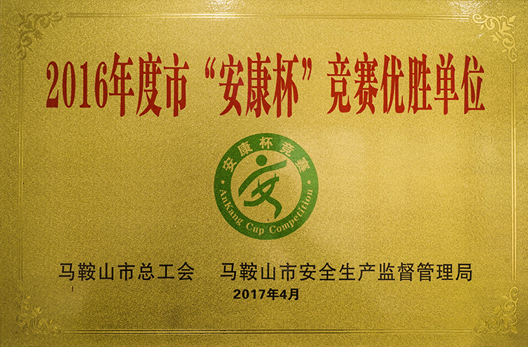 2016年度榮獲（huò）市安康杯競賽（sài）優勝單位