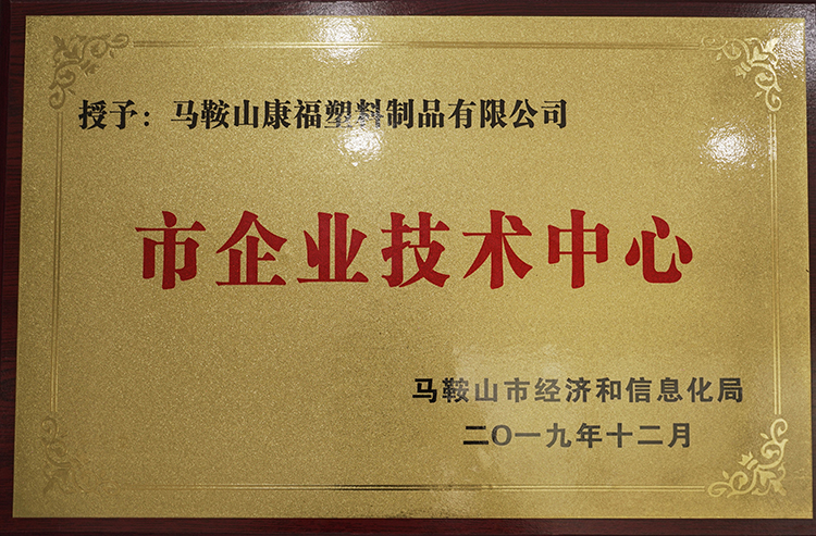 2019年（nián）度榮獲市企業技術中心（xīn）