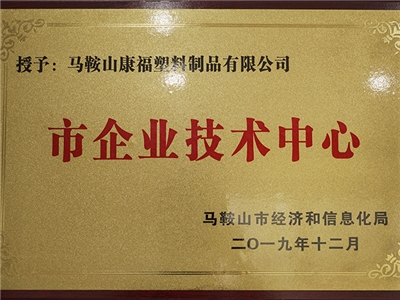2019年度（dù）榮獲市（shì）企業技術中心