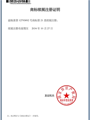 圖形（xíng）21類商標續（xù）展證明
